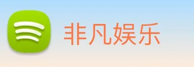 非凡娱乐 logo